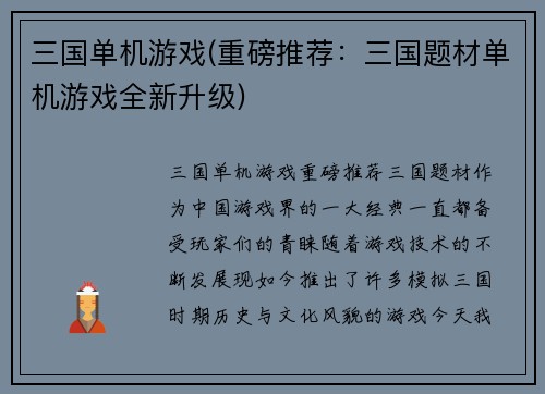 三国单机游戏(重磅推荐：三国题材单机游戏全新升级)