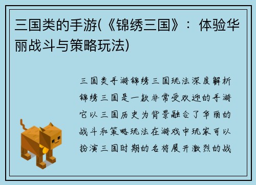 三国类的手游(《锦绣三国》：体验华丽战斗与策略玩法)