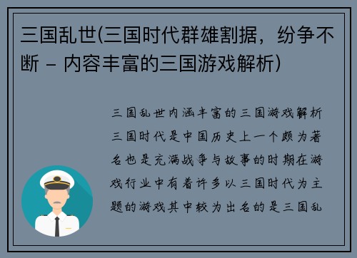 三国乱世(三国时代群雄割据，纷争不断 - 内容丰富的三国游戏解析)