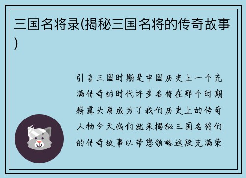 三国名将录(揭秘三国名将的传奇故事)