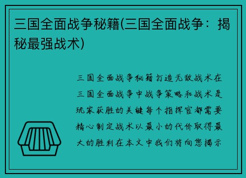 三国全面战争秘籍(三国全面战争：揭秘最强战术)