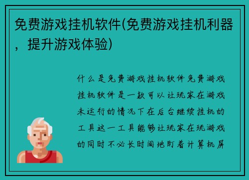 免费游戏挂机软件(免费游戏挂机利器，提升游戏体验)