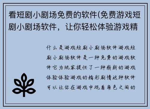 看短剧小剧场免费的软件(免费游戏短剧小剧场软件，让你轻松体验游戏精彩剧情)