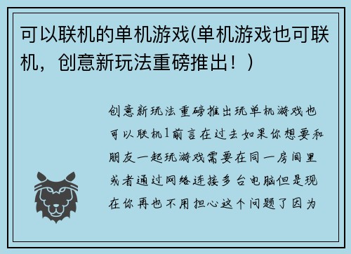 可以联机的单机游戏(单机游戏也可联机，创意新玩法重磅推出！)