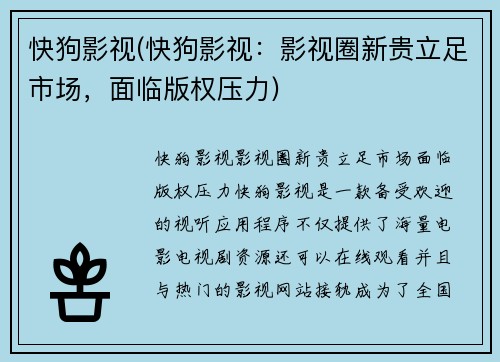 快狗影视(快狗影视：影视圈新贵立足市场，面临版权压力)