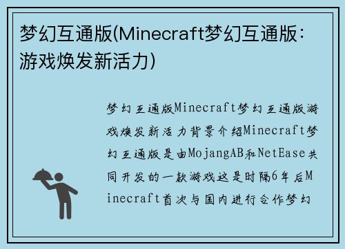 梦幻互通版(Minecraft梦幻互通版：游戏焕发新活力)