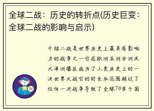 全球二战：历史的转折点(历史巨变：全球二战的影响与启示)