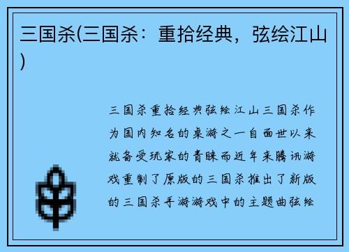 三国杀(三国杀：重拾经典，弦绘江山)