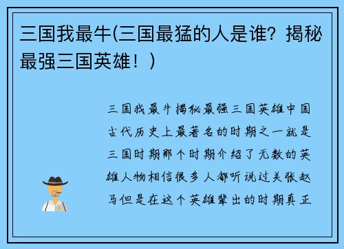 三国我最牛(三国最猛的人是谁？揭秘最强三国英雄！)