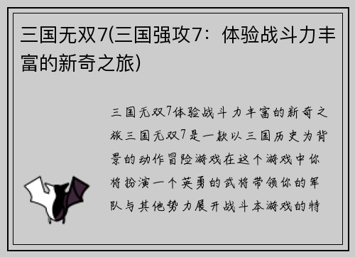 三国无双7(三国强攻7：体验战斗力丰富的新奇之旅)