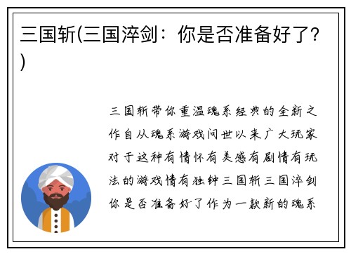 三国斩(三国淬剑：你是否准备好了？)