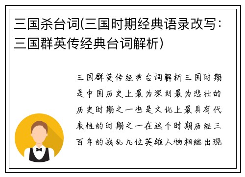 三国杀台词(三国时期经典语录改写：三国群英传经典台词解析)