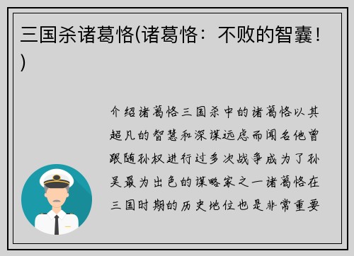 三国杀诸葛恪(诸葛恪：不败的智囊！)