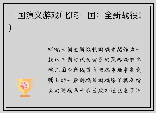 三国演义游戏(叱咤三国：全新战役！)