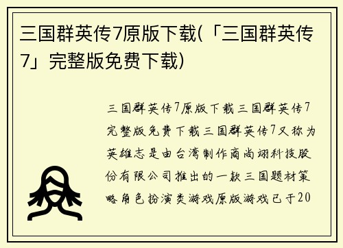 三国群英传7原版下载(「三国群英传7」完整版免费下载)