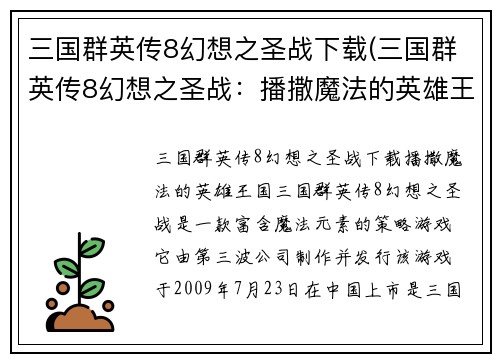 三国群英传8幻想之圣战下载(三国群英传8幻想之圣战：播撒魔法的英雄王国)