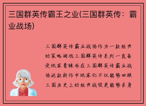 三国群英传霸王之业(三国群英传：霸业战场)