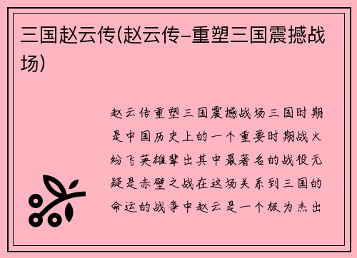三国赵云传(赵云传-重塑三国震撼战场)