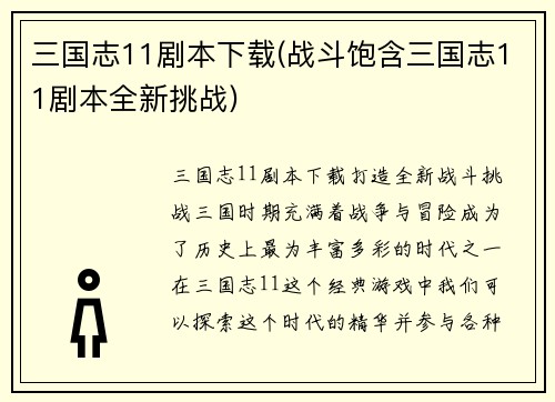三国志11剧本下载(战斗饱含三国志11剧本全新挑战)