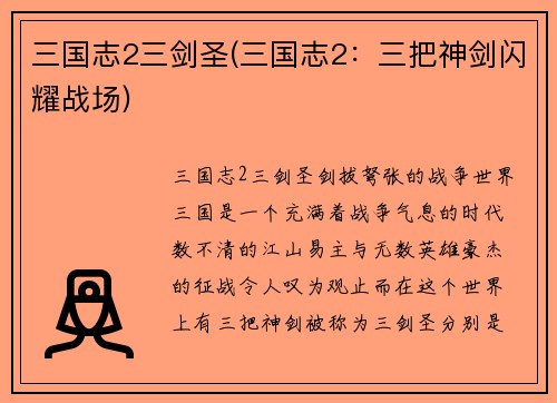 三国志2三剑圣(三国志2：三把神剑闪耀战场)