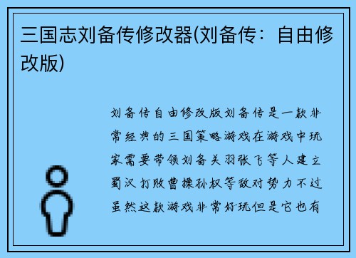 三国志刘备传修改器(刘备传：自由修改版)