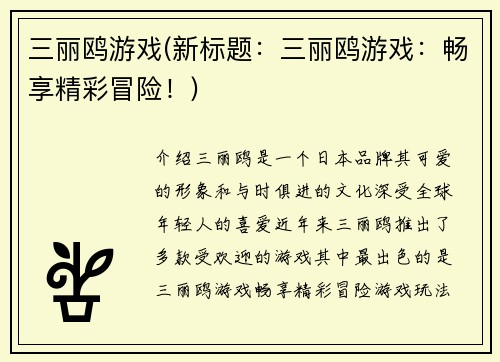 三丽鸥游戏(新标题：三丽鸥游戏：畅享精彩冒险！)