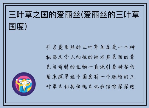 三叶草之国的爱丽丝(爱丽丝的三叶草国度)