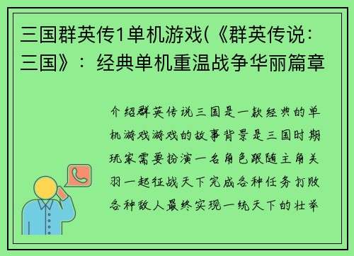 三国群英传1单机游戏(《群英传说：三国》：经典单机重温战争华丽篇章)