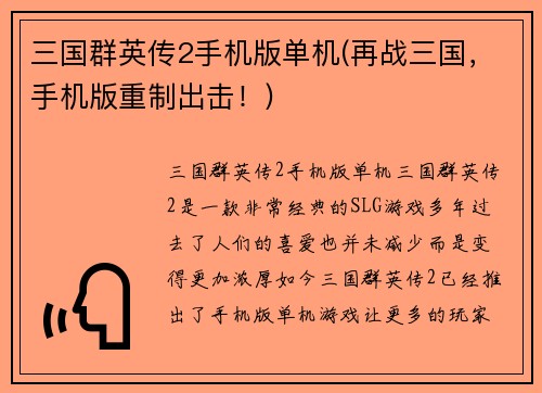 三国群英传2手机版单机(再战三国，手机版重制出击！)