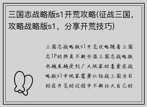 三国志战略版s1开荒攻略(征战三国，攻略战略版s1，分享开荒技巧)