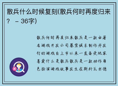 散兵什么时候复刻(散兵何时再度归来？ - 36字)