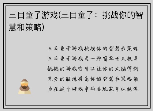 三目童子游戏(三目童子：挑战你的智慧和策略)