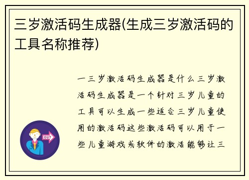 三岁激活码生成器(生成三岁激活码的工具名称推荐)