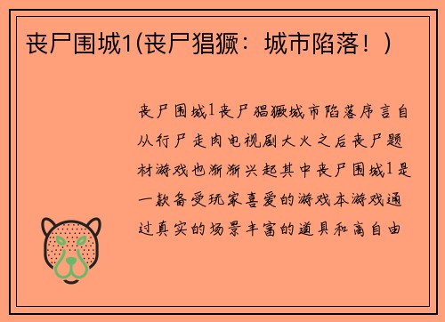 丧尸围城1(丧尸猖獗：城市陷落！)