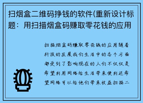 扫烟盒二维码挣钱的软件(重新设计标题：用扫描烟盒码赚取零花钱的应用)