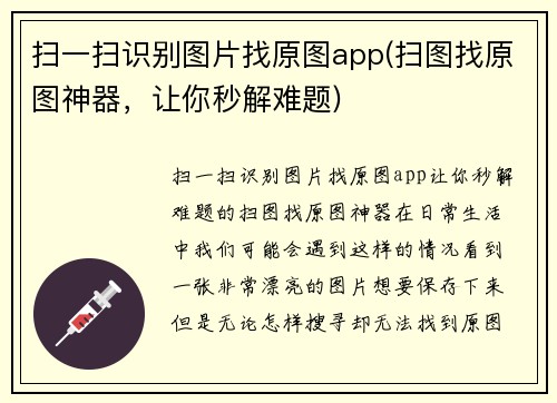 扫一扫识别图片找原图app(扫图找原图神器，让你秒解难题)