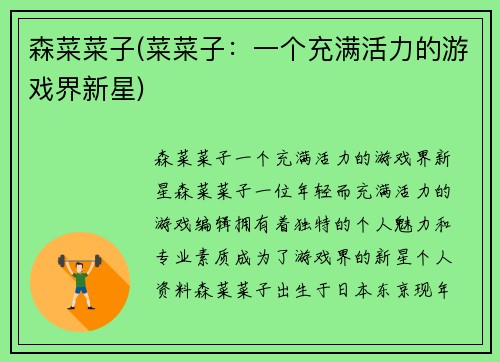 森菜菜子(菜菜子：一个充满活力的游戏界新星)