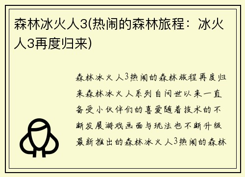 森林冰火人3(热闹的森林旅程：冰火人3再度归来)