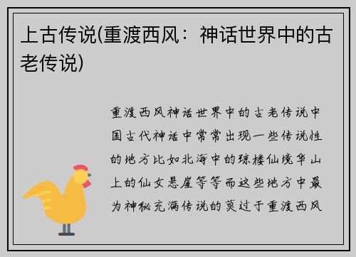 上古传说(重渡西风：神话世界中的古老传说)