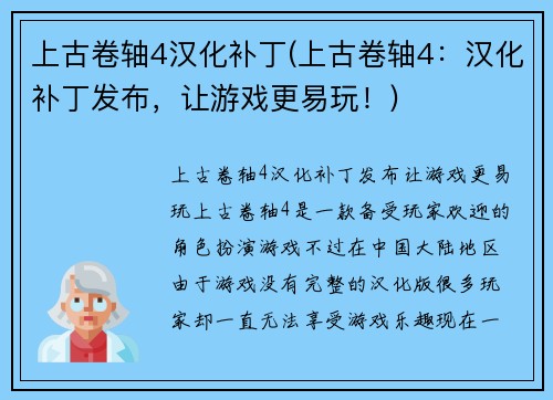 上古卷轴4汉化补丁(上古卷轴4：汉化补丁发布，让游戏更易玩！)