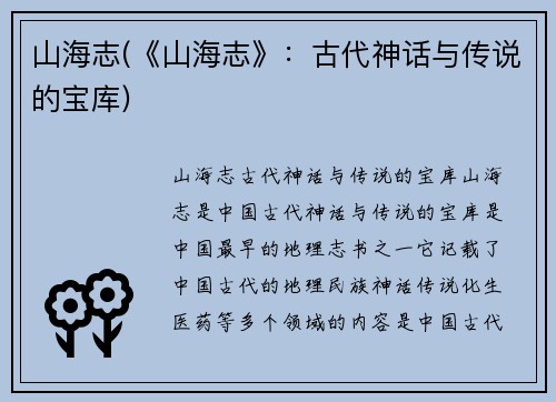 山海志(《山海志》：古代神话与传说的宝库)