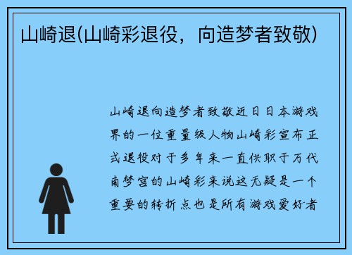 山崎退(山崎彩退役，向造梦者致敬)