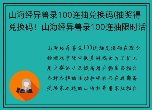 山海经异兽录100连抽兑换码(抽奖得兑换码！山海经异兽录100连抽限时活动)