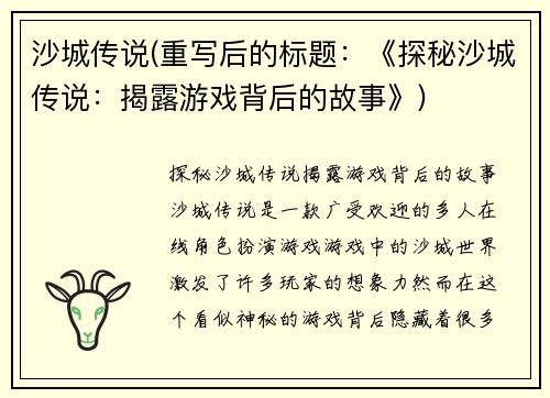 沙城传说(重写后的标题：《探秘沙城传说：揭露游戏背后的故事》)