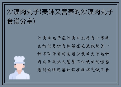 沙漠肉丸子(美味又营养的沙漠肉丸子食谱分享)