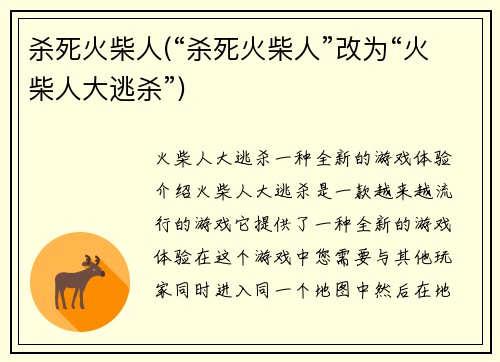杀死火柴人(“杀死火柴人”改为“火柴人大逃杀”)