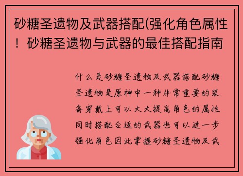 砂糖圣遗物及武器搭配(强化角色属性！砂糖圣遗物与武器的最佳搭配指南)