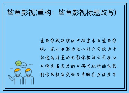 鲨鱼影视(重构：鲨鱼影视标题改写)