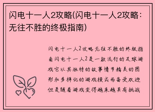 闪电十一人2攻略(闪电十一人2攻略：无往不胜的终极指南)
