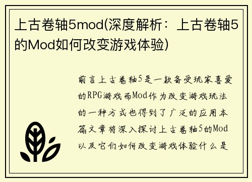 上古卷轴5mod(深度解析：上古卷轴5的Mod如何改变游戏体验)